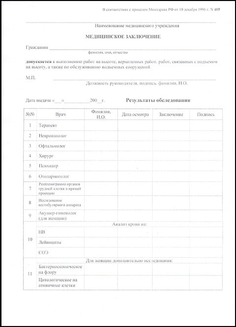 Справка 405 для работы на высоте в Тольятти