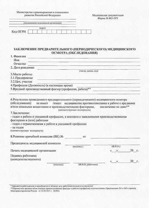 Заключение по результатам предварительного медицинского осмотра в Тольятти