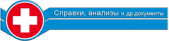 медицинские справки в Тольятти